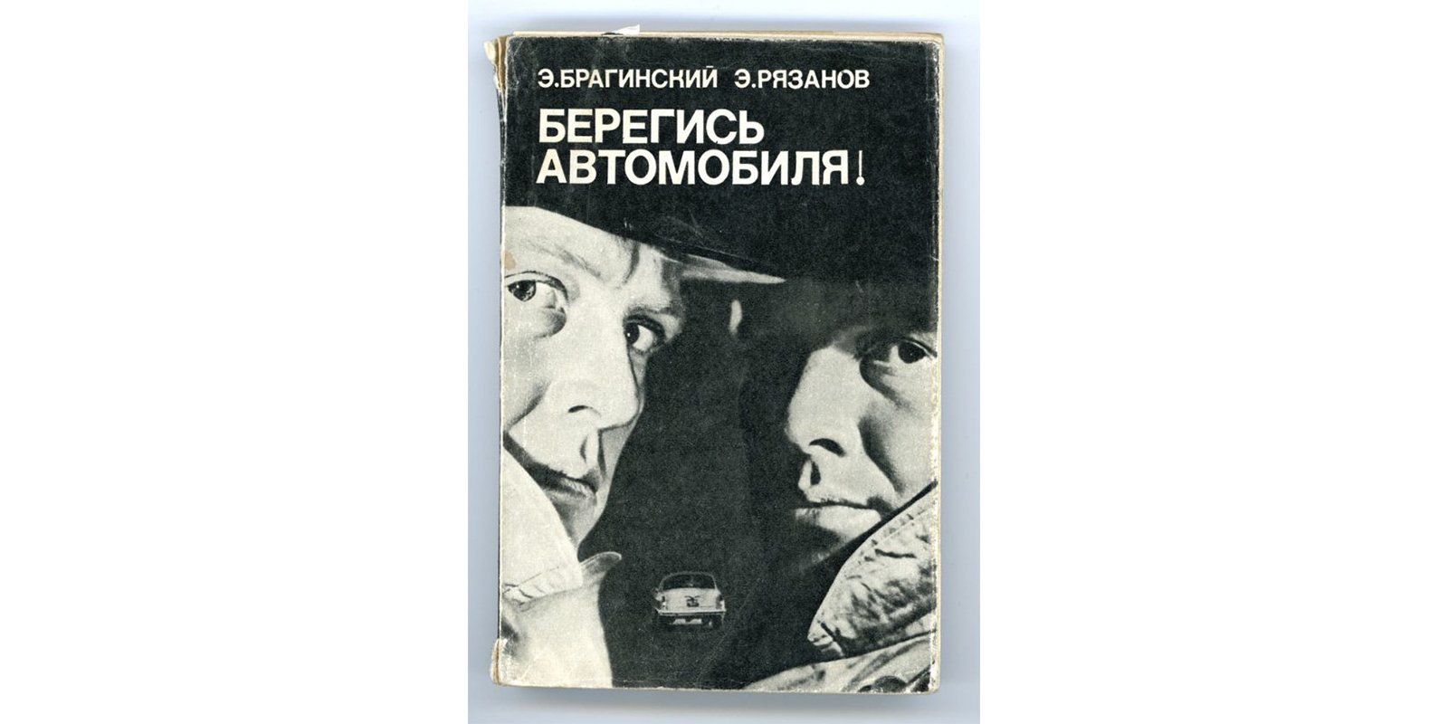 Повести получены. Эльдар Рязанов Берегись автомобиля. Берегись автомобиля книга. Брагинский Эмиль - Берегись автомобиля. Берегись автомобиля расследование книга.