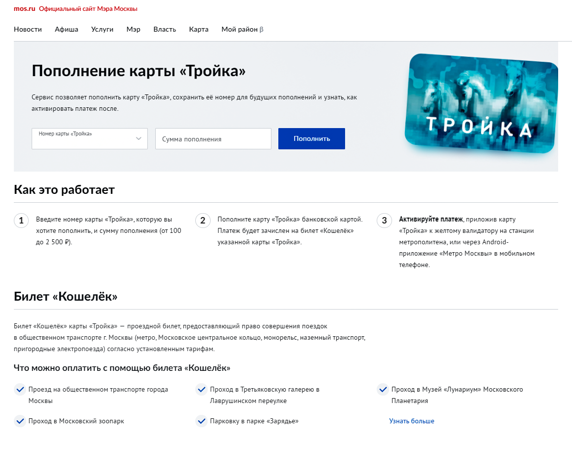 Простой и удобный перевод: как пополнить карту «Тройка» на mos.ru - МОСКВА  Новости