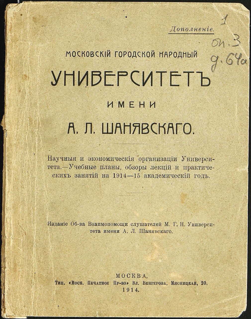 Общественный народный. Московский народный университет имени Шанявского 1908. Московский городской народный университет имени а. л. Шанявского. Альфонс Шанявский. «Народный университет» издание 1905.